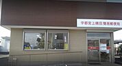 宇都宮上横田簡易郵便局(郵便局)まで939m