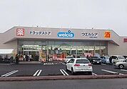 ウエルシア宇都宮兵庫塚店(ドラッグストア)まで2241m