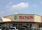 たいらや宝木店(スーパー)まで1613m