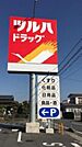 ツルハドラッグ宇都宮江曽島店(ドラッグストア)まで263m