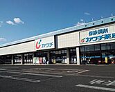 カワチ薬品若松原店(ドラッグストア)まで961m