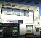 栃木銀行兵庫塚支店(銀行)まで904m