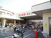 ヨークベニマル西川田店(スーパー)まで720m