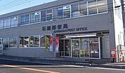石橋郵便局(郵便局)まで274m