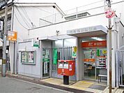 郵便局「尼崎尾浜郵便局まで172m」