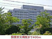その他「関西労災病院まで400m」