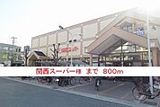 その他「関西スーパー様まで800m」