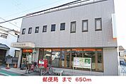 その他「郵便局まで650m」