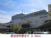 その他「阪急伊丹駅まで3000m」