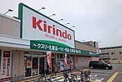その他「キリン堂次屋店まで1100m」