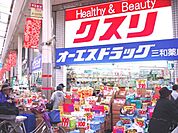 ドラッグストア 「オーエスドラッグ三和店まで578m」