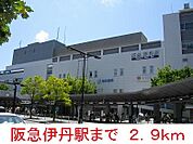 その他「阪急伊丹駅まで2900m」