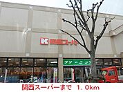 その他「関西スーパーまで1000m」