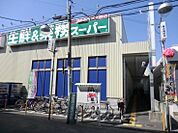 スーパー「業務スーパー尾浜店まで272m」