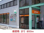 その他「郵便局まで850m」