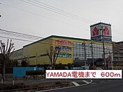 その他「YAMADA電機まで600m」