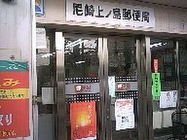 画像26:郵便局「尼崎上ノ島郵便局まで426m」