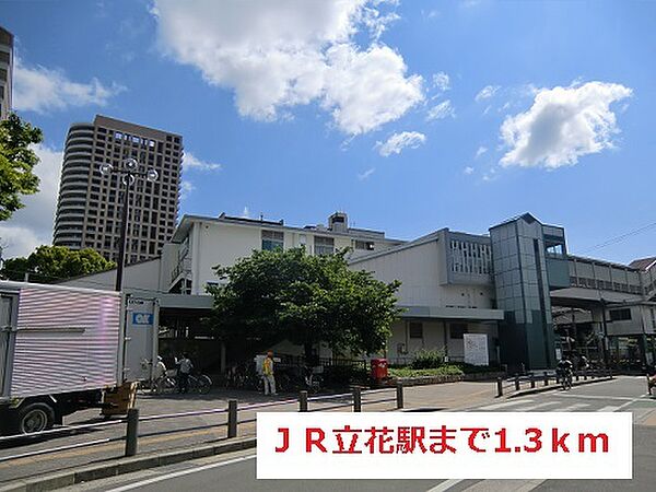 画像18:その他「JR立花駅まで1300m」