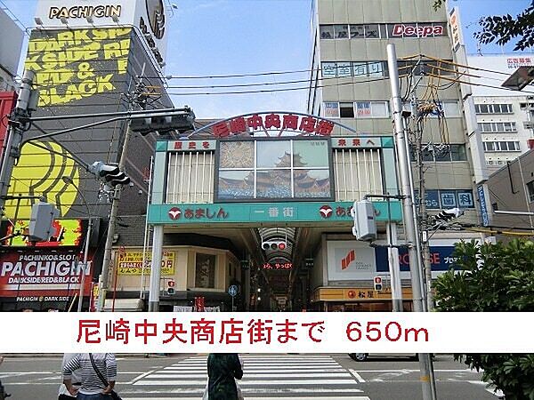 画像16:その他「尼崎中央商店街まで650m」