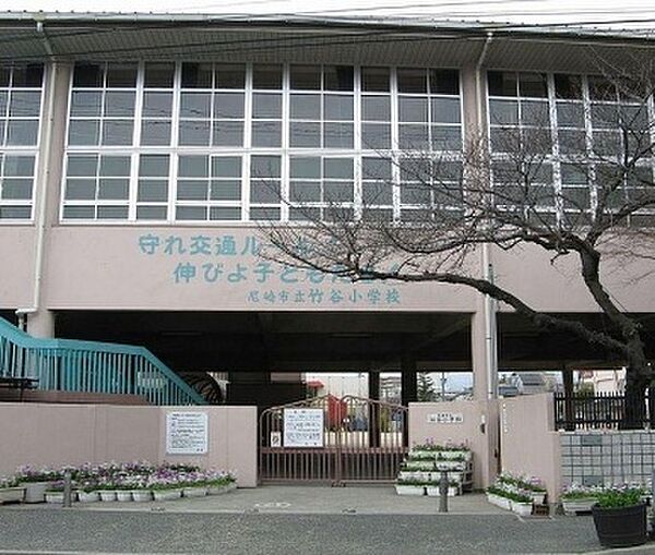 画像7:小学校「尼崎市立竹谷小学校まで204m」