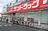 周辺：【ドラッグストア】サンドラッグ　座間店まで966ｍ