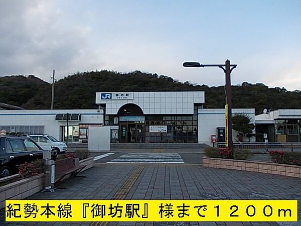 画像19:紀勢本線『御坊駅』様まで1200m