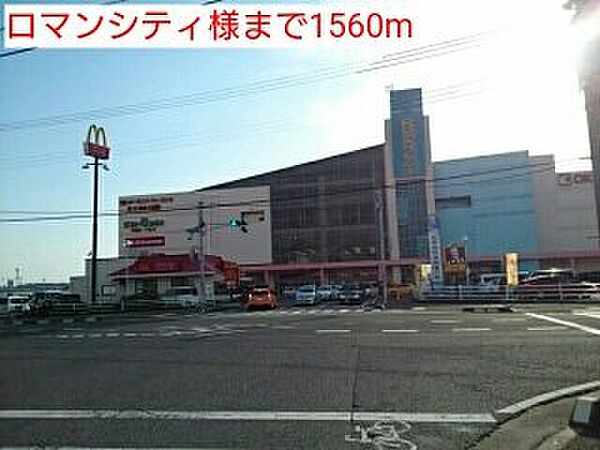 画像8:ロマンシティ様まで1560m