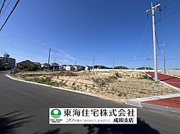 酒々井駅4分　全66区画の開発分譲地　建築条件なし