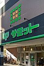 スーパー「サミットストア藤沢駅北口店まで361m」