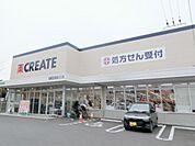 ドラッグストア 「クリエイト　ＳＤまで270m」