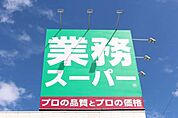 スーパー「業務スーパー辻堂店まで688m」
