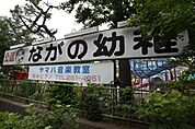 幼稚園、保育園「永野幼稚園まで750m」