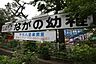 周辺：幼稚園、保育園「永野幼稚園まで650m」