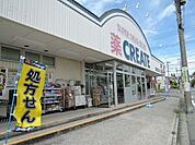 その他「クリエイトＳＤまで490m」