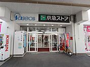 スーパー「京急ストアまで620m」