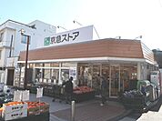 スーパー「京急ストアまで740m」