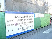 幼稚園、保育園「しらゆり幼稚園まで1200m」