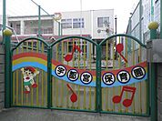 幼稚園、保育園「宇都宮保育園まで200m」
