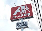ドラッグストア 「クスリのアオキ総社店まで391m」