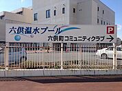 その他「六供温水プールまで650m」