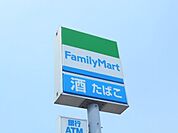コンビニ「ファミリーマートまで1200m」