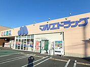 ドラッグストア 「マルエドラッグまで490m」