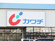 ドラッグストア 「カワチ薬品まで750m」