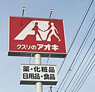 ドラッグストア 「クスリのアオキまで1500m」