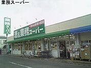 スーパー「業務スーパーまで200m」