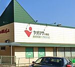 スーパー「ヤオマサ大磯店まで534m」