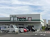 スーパー「業務スーパー小田原成田店まで648m」