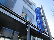 銀行「さがみ信用金庫まで1200m」