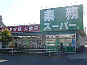 スーパー「業務用スーパーまで1900m」
