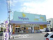 ドラッグストア 「ウェルパークまで350m」